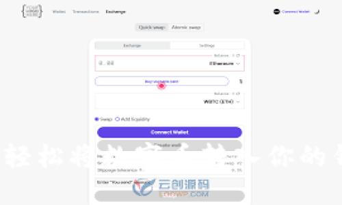 如何轻松将数字币转入你的钱包?
