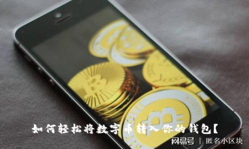 如何轻松将数字币转入你的钱包?