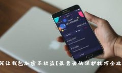 如何让钱包加密不被盗？最靠谱的保护