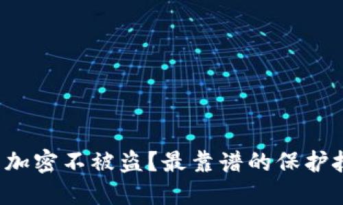 如何让钱包加密不被盗?最靠谱的保护技巧全攻略!