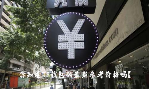 你知道TP钱包的最新参考价格吗？