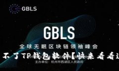 为什么我下载不了TP钱包软件？快来看
