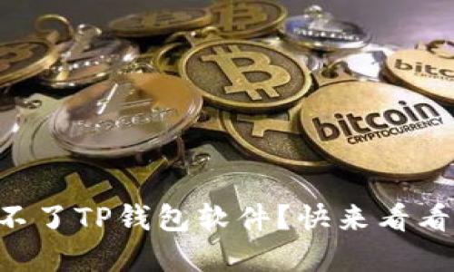为什么我下载不了TP钱包软件？快来看看这些解决方法！