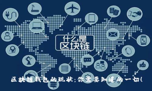 区块链钱包的现状：你需要知道的一切！