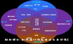 轻松学会：如何在TP钱包查看交易详情
