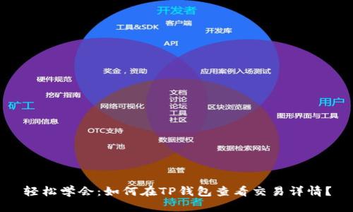 轻松学会：如何在TP钱包查看交易详情？