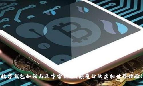 数字钱包如何与元宇宙结合？颠覆你的虚拟世界体验！