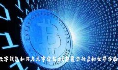 数字钱包如何与元宇宙结合？颠覆你的