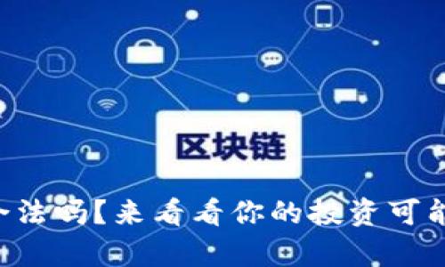 区块链数字钱包合法吗?来看看你的投资可能遇到的法律问题!