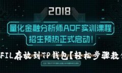如何将FIL存放到TP钱包？轻松步骤教你