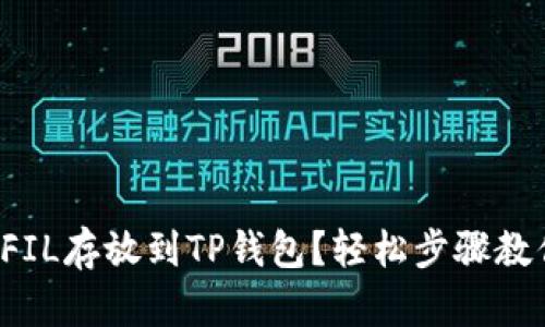 如何将FIL存放到TP钱包？轻松步骤教你搞定！