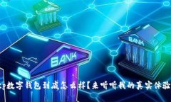 tp数字钱包到底怎么样？来听听我的真