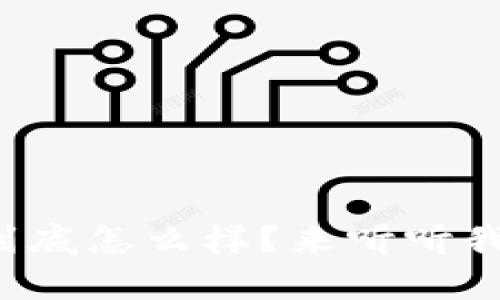 tp数字钱包到底怎么样？来听听我的真实体验！