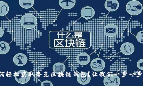 如何轻松获取夸克区块链钱包？让我们一步一步来！