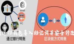 如何通过TP钱包导入助记词并安全修改