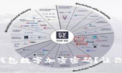 如何安全设置钱包数字加密密码？让你