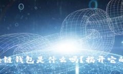 你知道区块链钱包是什么吗？揭开它的