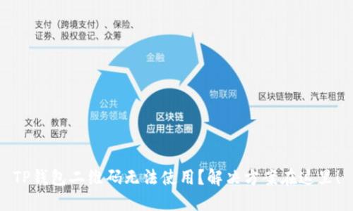 TP钱包二维码无法使用？解决方案在这里！