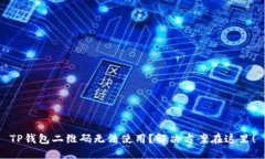 TP钱包二维码无法使用？解决方案在这