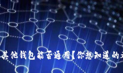 TP钱包与其他钱包能否通用?你想知道的都在这里!