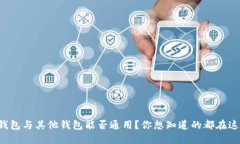 TP钱包与其他钱包能否通用？你想知道