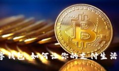 人行数字钱包：如何让你的支付生活更