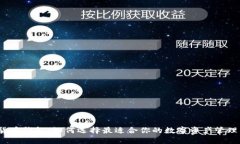 数字货币钱包：如何选择最适合你的数