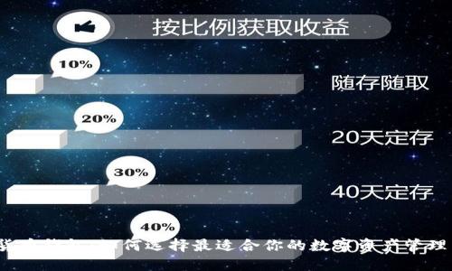 数字货币钱包：如何选择最适合你的数字资产管理工具？