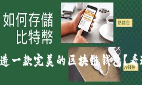 想打造一款完美的区块链钱包？看这里！