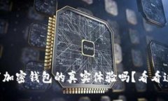 想知道数字加密钱包的真实体验吗？看