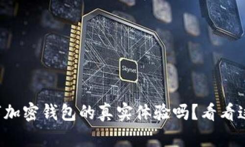 想知道数字加密钱包的真实体验吗?看看这份测评吧!
