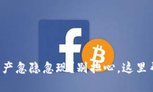 TP钱包资产忽隐忽现？别担心，这里帮你解惑！