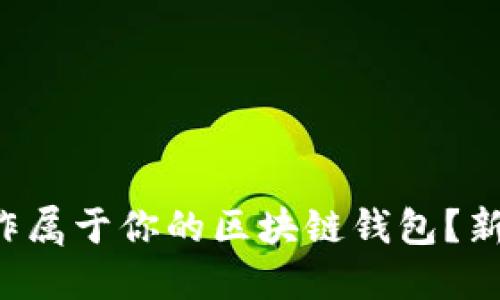 如何轻松制作属于你的区块链钱包？新手也能跟上！