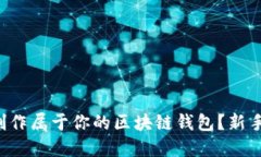 如何轻松制作属于你的区块链钱包？新