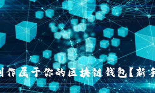 如何轻松制作属于你的区块链钱包？新手也能跟上！