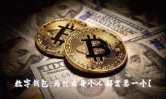 数字钱包：为什么每个人都需要一个？