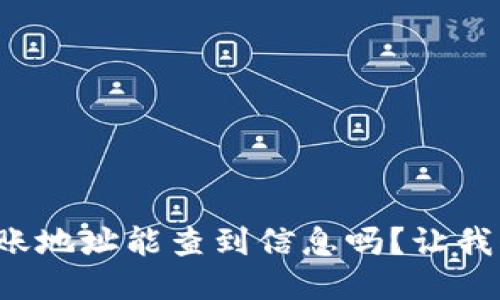 TP钱包转账地址能查到信息吗?让我们来揭秘!