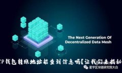 TP钱包转账地址能查到信息吗？让我们