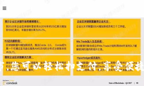 在这个超市,您可以轻松扫支付,享受便捷购物体验!