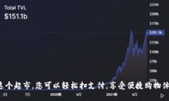 在这个超市，您可以轻松扫支付，享受