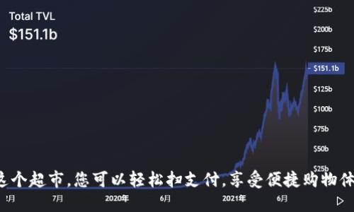 在这个超市,您可以轻松扫支付,享受便捷购物体验!