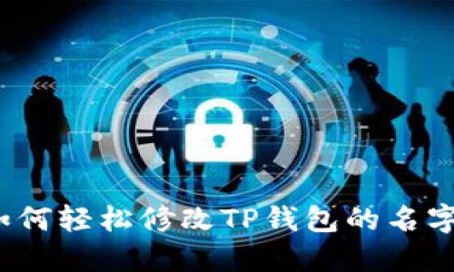 如何轻松修改TP钱包的名字？