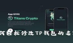 如何轻松修改TP钱包的名字？