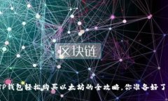 在TP钱包轻松购买以太坊的全攻略，你
