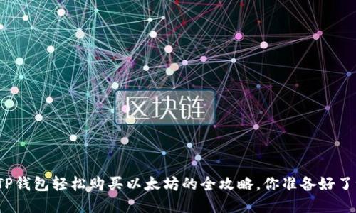 在TP钱包轻松购买以太坊的全攻略，你准备好了吗？
