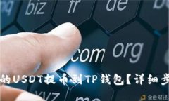 如何将火币上的USDT提币到TP钱包？详细