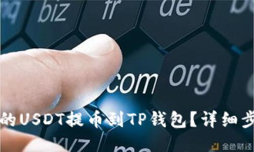 如何将火币上的USDT提币到TP钱包？详细步骤与技巧分享