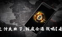 TP钱包支付失败了，到底会退钱吗？看