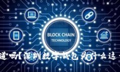 你知道吗？深圳数字钱包为什么这么火