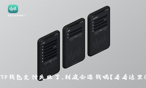 TP钱包支付失败了，到底会退钱吗？看看这里！